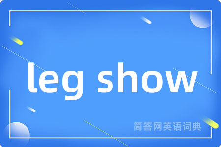 leg show是什么意思,leg show的中文翻译 leg show