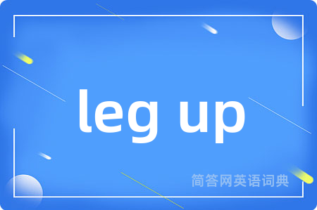leg up是什么意思,leg up的中文翻译 leg up