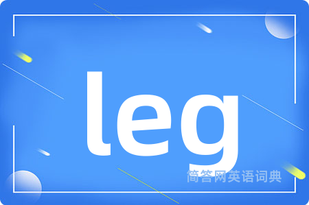 leg是什么意思,leg的中文翻译 leg