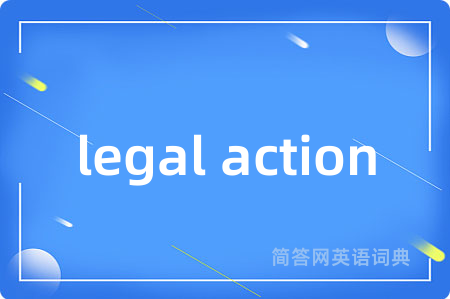legal action是什么意思,legal action的中文翻译 legal action