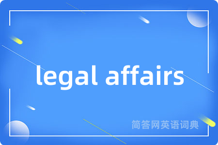 legal affairs是什么意思,legal affairs的中文翻译 legal affairs