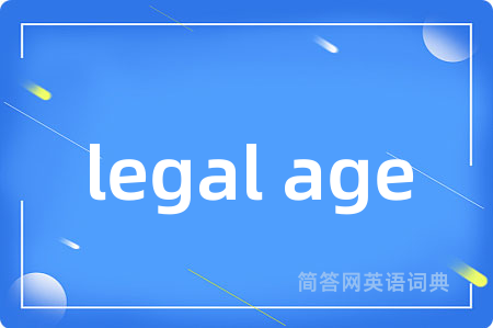 legal age是什么意思,legal age的中文翻译 legal age