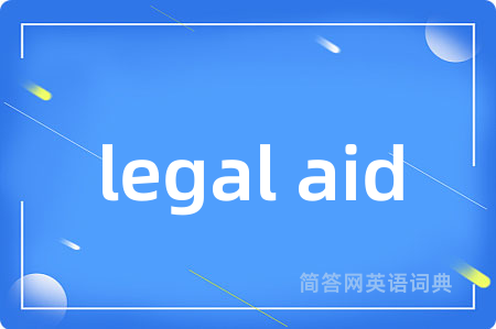 legal aid是什么意思,legal aid的中文翻译 legal aid