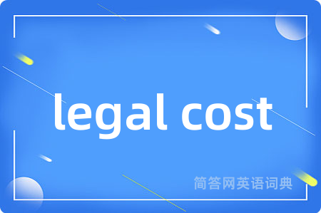 legal cost是什么意思,legal cost的中文翻译 legal cost