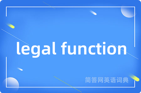 legal function是什么意思,legal function的中文翻译 legal function