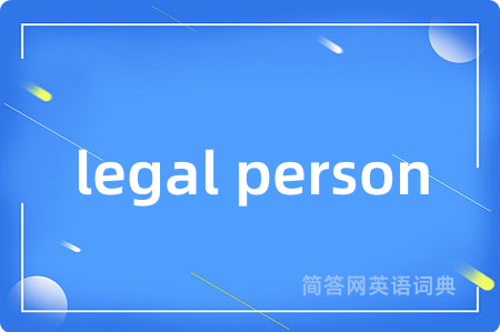 legal person是什么意思,legal person的中文翻译 legal person