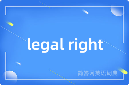 legal right是什么意思,legal right的中文翻译 legal right