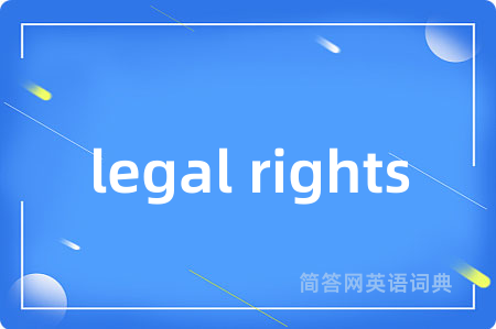 legal rights是什么意思,legal rights的中文翻译 legal rights