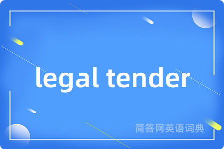 legal tender是什么意思,legal tender的中文翻译 legal tender