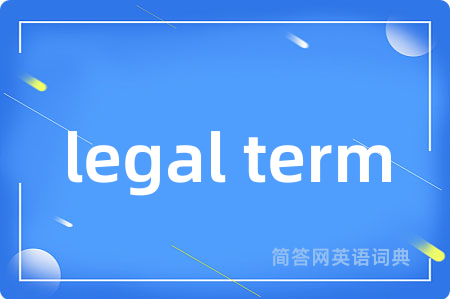 legal term是什么意思,legal term的中文翻译 legal term