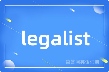 legalist是什么意思,legalist的中文翻译 legalist