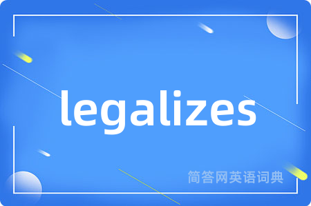 legalizes是什么意思,legalizes的中文翻译 legalizes