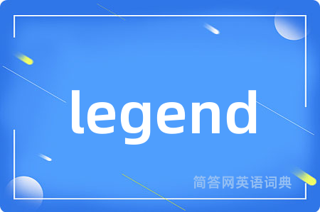 legend是什么意思,legend的中文翻译 legend