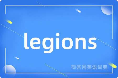 legions是什么意思,legions的中文翻译 legions