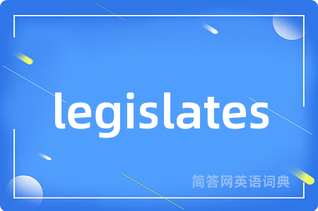 legislates是什么意思,legislates的中文翻译 legislates