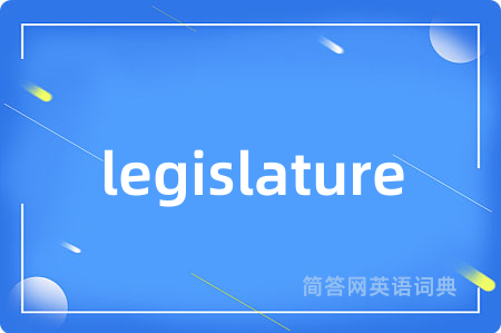 legislature是什么意思,legislature的中文翻译 legislature