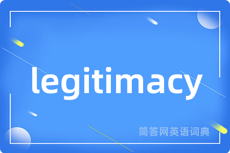 legitimacy是什么意思,legitimacy的中文翻译 legitimacy