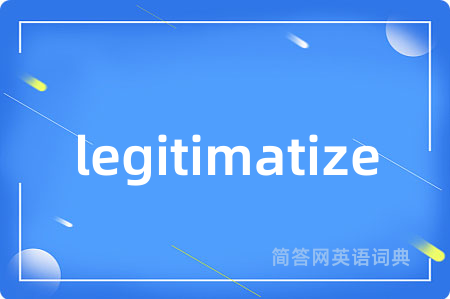 legitimatize是什么意思,legitimatize的中文翻译 legitimatize