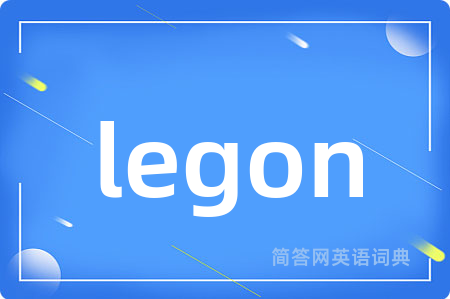 legon是什么意思,legon的中文翻译 legon