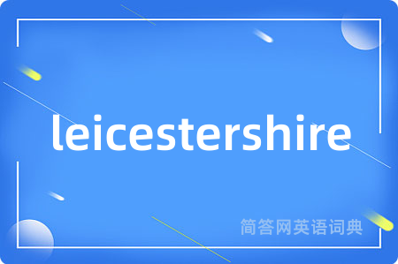 leicestershire是什么意思,leicestershire的中文翻译 leicestershire