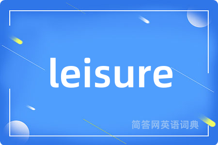 leisure是什么意思,leisure的中文翻译 leisure