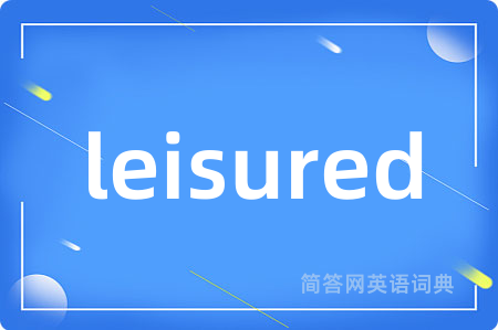 leisured是什么意思,leisured的中文翻译 leisured