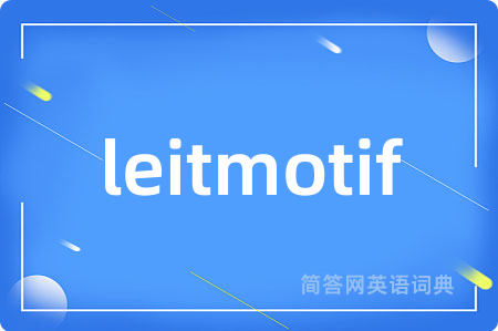 leitmotif是什么意思,leitmotif的中文翻译 leitmotif
