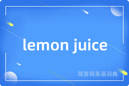 lemon juice是什么意思,lemon juice的中文翻译 lemon juice