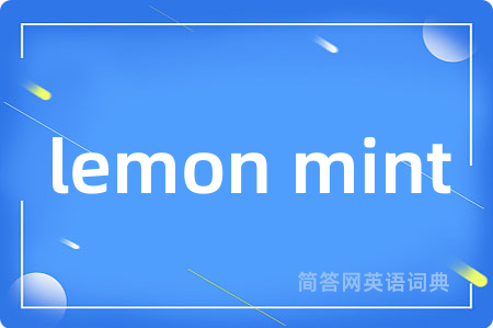 lemon mint是什么意思,lemon mint的中文翻译 lemon mint