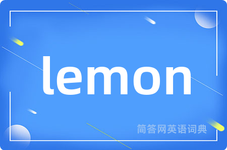 lemon是什么意思,lemon的中文翻译 lemon