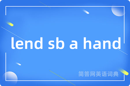 lend sb a hand