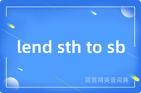 lend sth to sb是什么意思,lend sth to sb的中文翻译 lend sth to sb