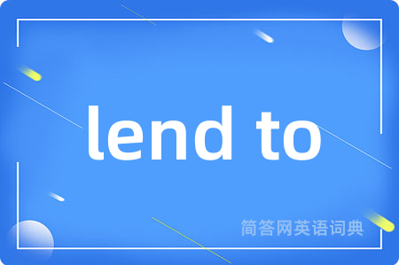 lend to是什么意思,lend to的中文翻译 lend to