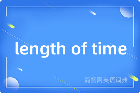 length of time是什么意思,length of time的中文翻译 length of time