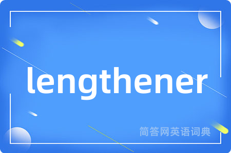 lengthener是什么意思,lengthener的中文翻译 lengthener