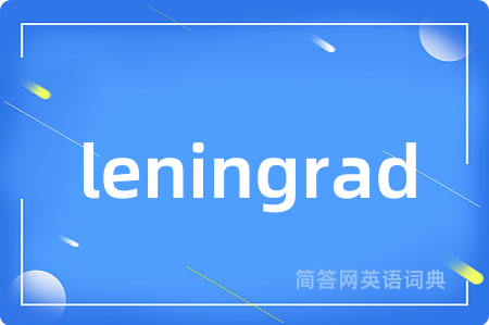 leningrad是什么意思,leningrad的中文翻译 leningrad