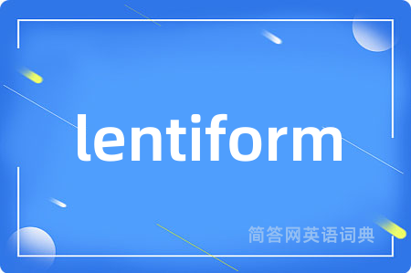 lentiform是什么意思,lentiform的中文翻译 lentiform