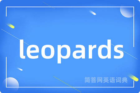 leopards是什么意思,leopards的中文翻译 leopards