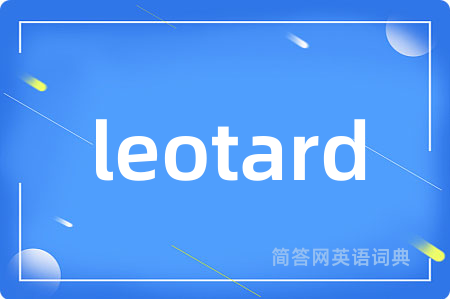 leotard是什么意思,leotard的中文翻译 leotard