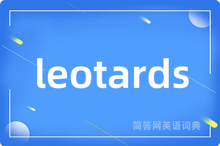leotards是什么意思,leotards的中文翻译 leotards