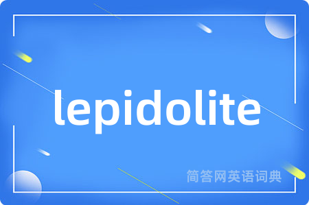 lepidolite是什么意思,lepidolite的中文翻译 lepidolite