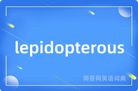 lepidopterous是什么意思,lepidopterous的中文翻译 lepidopterous