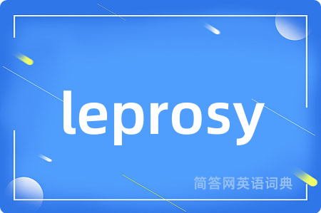 leprosy是什么意思,leprosy的中文翻译 leprosy