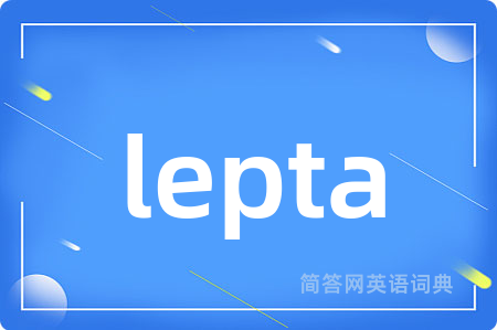 lepta是什么意思,lepta的中文翻译 lepta