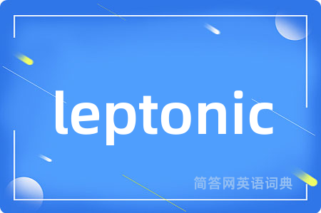 leptonic是什么意思,leptonic的中文翻译 leptonic