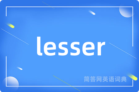 lesser是什么意思,lesser的中文翻译 lesser