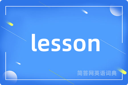 lesson是什么意思,lesson的中文翻译 lesson