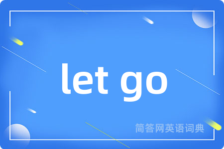 let go是什么意思,let go的中文翻译 let go