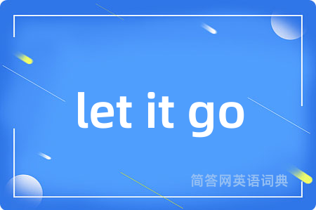 let it go是什么意思,let it go的中文翻译 let it go