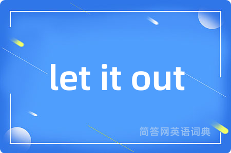 let it out是什么意思,let it out的中文翻译 let it out